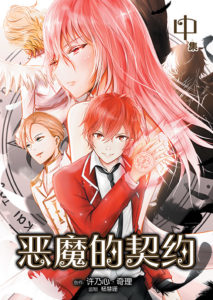恶魔的契约 (第一季）漫画