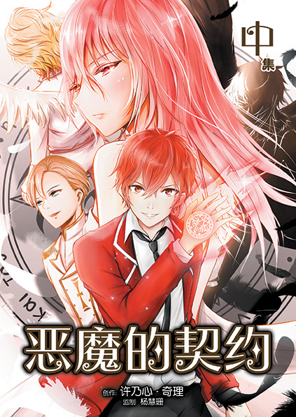 恶魔的契约 (第一季）漫画