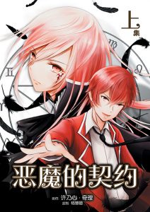 恶魔的契约 (第一季）漫画