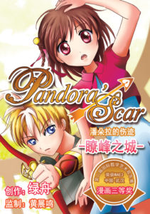 《潘朵拉的伤迹》第一卷