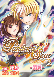《潘朵拉的伤迹》第二卷