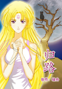 佳慧刊登在普拉Comixmag处女作，《归路》