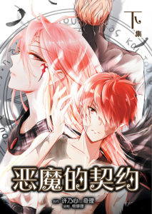 恶魔的契约 (第一季）漫画