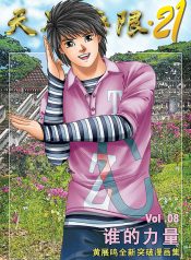TCZ21Vol8-cover[c]